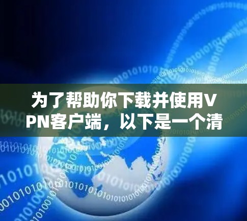 为了帮助你下载并使用VPN客户端，以下是一个清晰的步骤指南