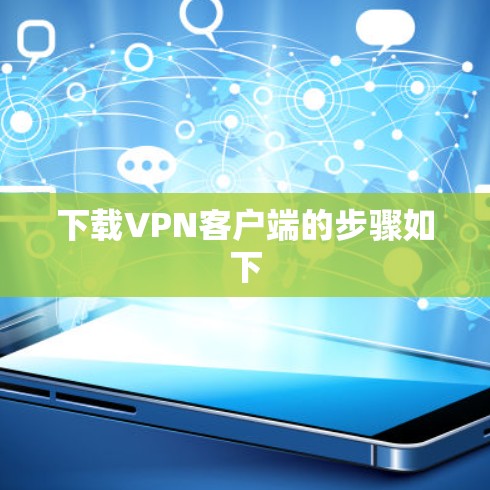 下载VPN客户端的步骤如下