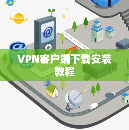 VPN客户端下载安装教程