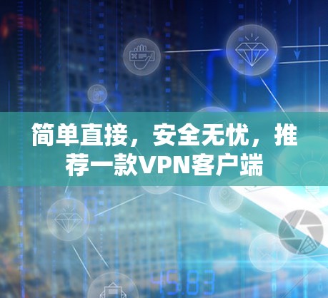 简单直接，安全无忧，推荐一款VPN客户端