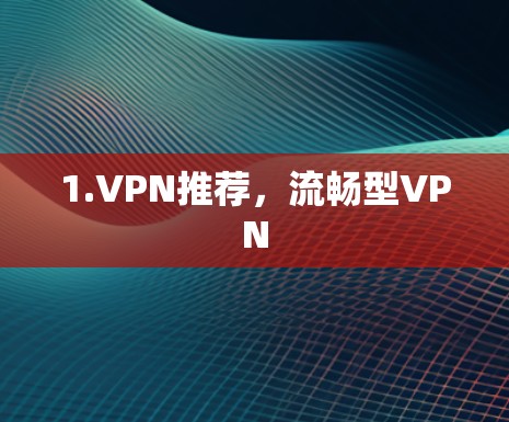 1.VPN推荐，流畅型VPN