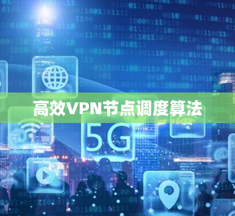 高效VPN节点调度算法 高效VPN节点调度算法