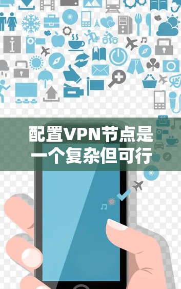 配置VPN节点是一个复杂但可行的过程，以下是一些步骤性的指南