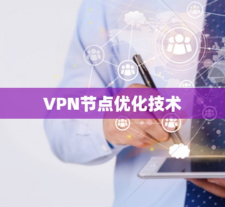 VPN节点优化技术