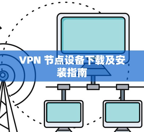 VPN 节点设备下载及安装指南