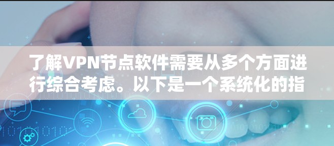 了解VPN节点软件需要从多个方面进行综合考虑。以下是一个系统化的指南，帮助你选择适合自己的VPN软件