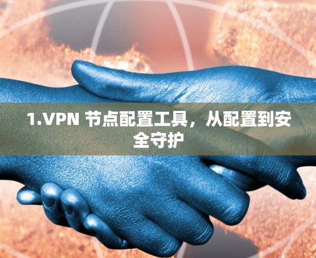 1.VPN 节点配置工具，从配置到安全守护