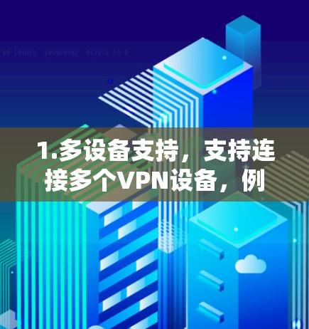 1.多设备支持，支持连接多个VPN设备，例如服务器、终端用户和第三方服务