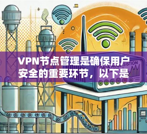 VPN节点管理是确保用户安全的重要环节，以下是分步的指南