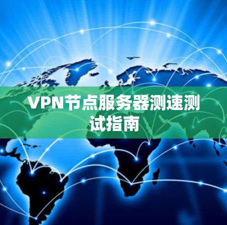 VPN节点服务器测速测试指南