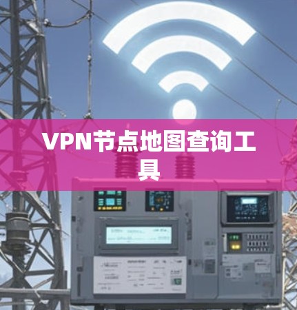 VPN节点地图查询工具