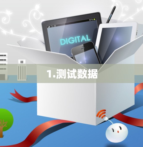 1.测试数据 1.测试数据