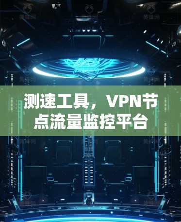 测速工具，VPN节点流量监控平台