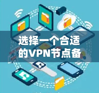 选择一个合适的VPN节点备份工具，对于保障数据安全和备份稳定性至关重要。以下是一些综合考虑的关键因素和建议