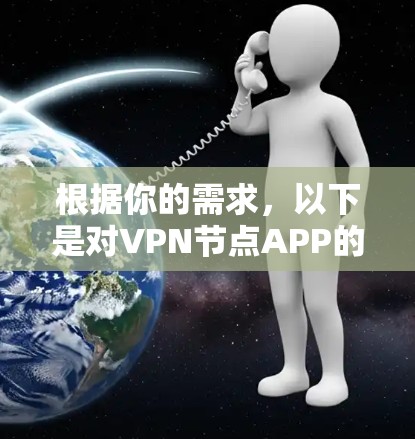 根据你的需求，以下是对VPN节点APP的推荐和分析