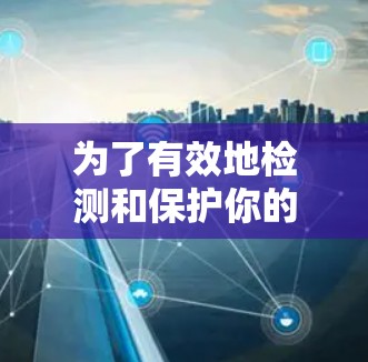 为了有效地检测和保护你的VPN节点设备，以下是一个逐步的指南