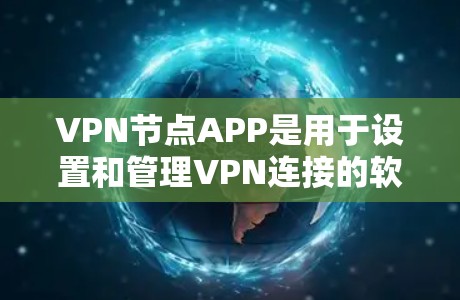 VPN节点APP是用于设置和管理VPN连接的软件工具，通常适用于网络访问、远程办公或其他需要加密通信的场景。以下是对VPN节点APP的详细描述