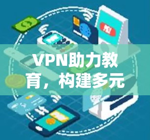 VPN助力教育，构建多元化的学习生态