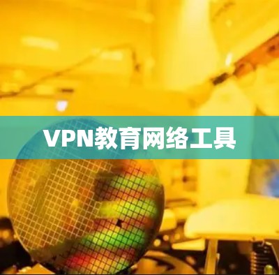 VPN教育网络工具