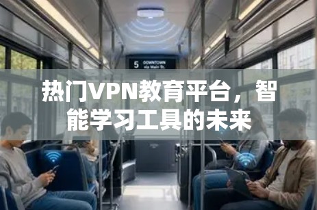热门VPN教育平台，智能学习工具的未来