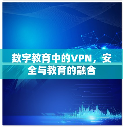 数字教育中的VPN，安全与教育的融合
