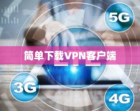简单下载VPN客户端