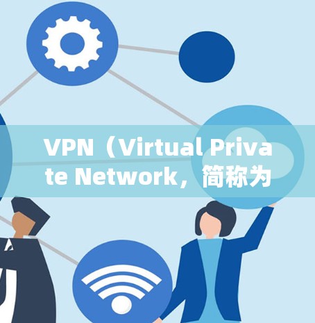 VPN(Virtual Private Network,简称为VPN)是一种用于加密传输数据的技术,允许用户在不直接连接外部网络的情况下,访问外部网络的资源。以下是推荐的简单上手VPN软件,供您参考 VPN(Virtual Private Network,简称为VPN)是一种用于加密传输数据的技术,允许用户在不直接连接外部网络的情况下,访问外部网络的资源。以下是推荐的简单上手VPN软件,供您参考