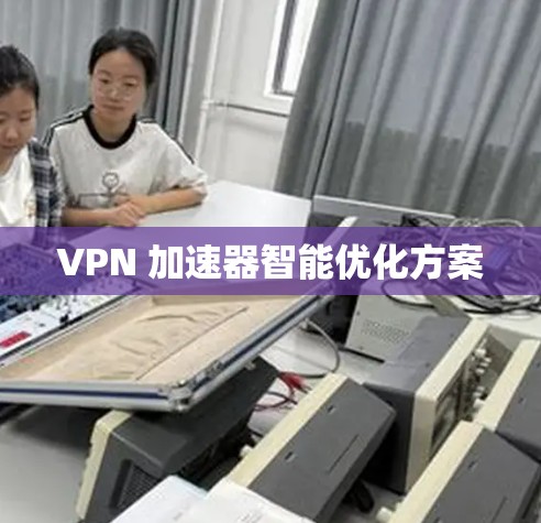 VPN 加速器智能优化方案