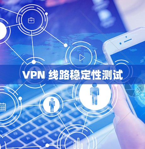 VPN 线路稳定性测试