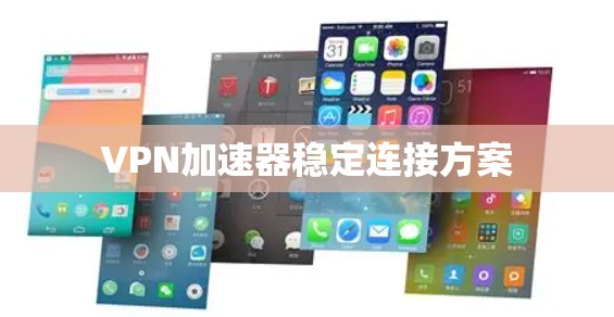 VPN加速器稳定连接方案