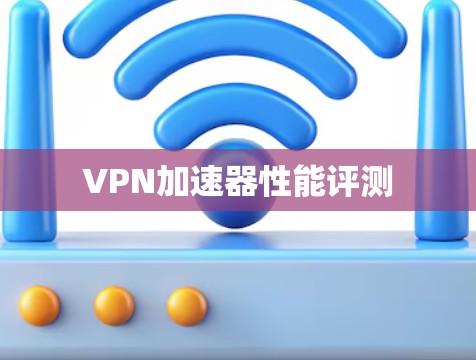 VPN加速器性能评测