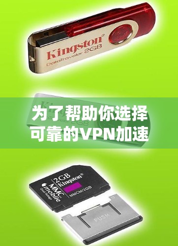 为了帮助你选择可靠的VPN加速器并确保其安全运行，以下是一些详细的建议