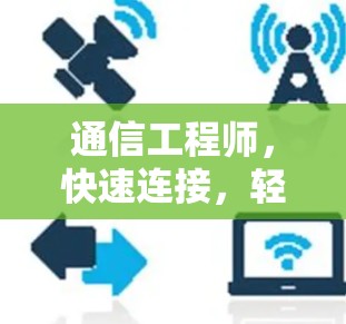 通信工程师,快速连接,轻松享受高速VPN体验 通信工程师,快速连接,轻松享受高速VPN体验