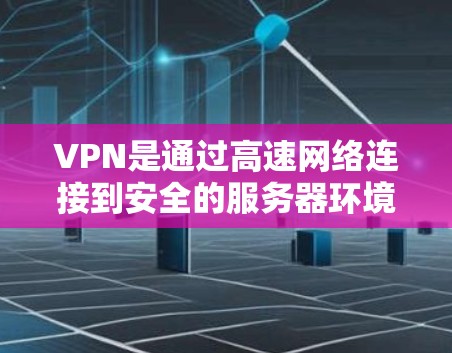 VPN是通过高速网络连接到安全的服务器环境,满足用户对不法网站访问的需求,同时保护隐私和安全。高速节点推荐是选择VPN加速器时的重要考虑因素,以下是对高速节点推荐的详细分析 VPN是通过高速网络连接到安全的服务器环境,满足用户对不法网站访问的需求,同时保护隐私和安全。高速节点推荐是选择VPN加速器时的重要考虑因素,以下是对高速节点推荐的详细分析