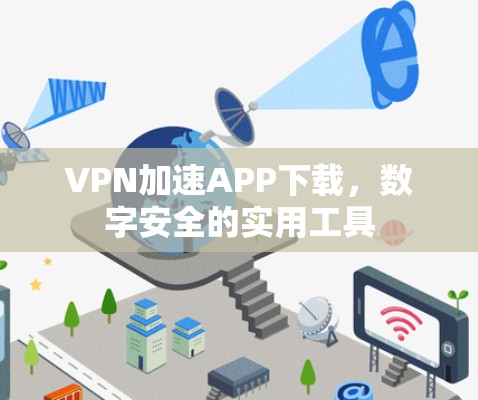 VPN加速APP下载，数字安全的实用工具