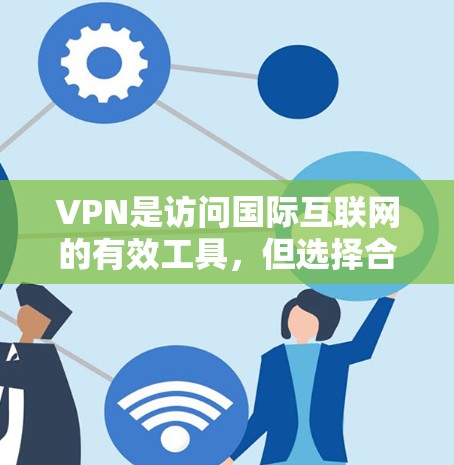 VPN是访问国际互联网的有效工具，但选择合适的VPN节点和服务需要考虑多方面因素，包括安全、可靠性、价格和多点连接等。以下是一些推荐的VPN节点和服务，供您参考