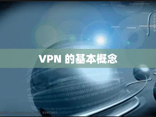 VPN 的基本概念 VPN 的基本概念