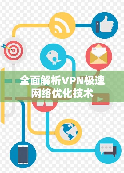 全面解析VPN极速网络优化技术