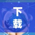 下载VPN的极速版通常包括以下几个步骤