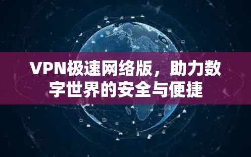 VPN极速网络版，助力数字世界的安全与便捷