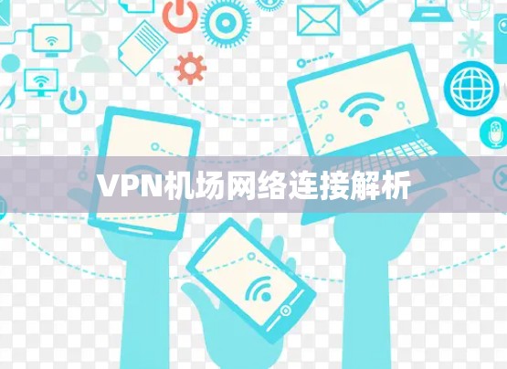 VPN机场网络连接解析