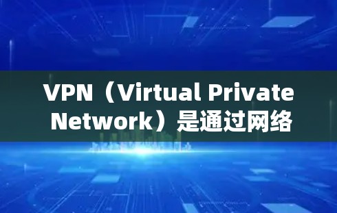 VPN（Virtual Private Network）是通过网络技术来模拟真实网络的通信能力的一种技术，常用于保护个人或公司数据的安全。在购买VPN机场节点时，用户需要考虑以下几点