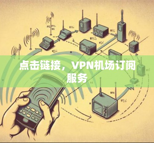 点击链接，VPN机场订阅服务