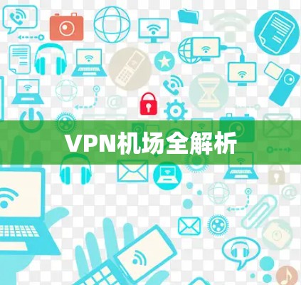 VPN机场全解析