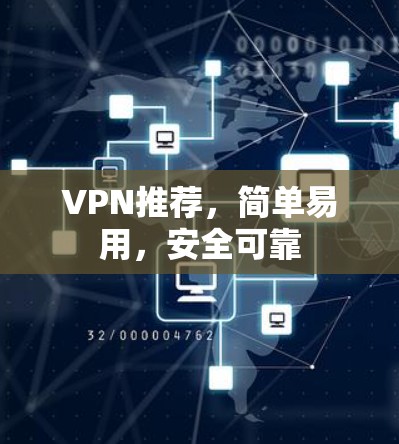 VPN推荐，简单易用，安全可靠