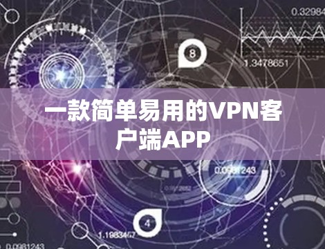 一款简单易用的VPN客户端APP