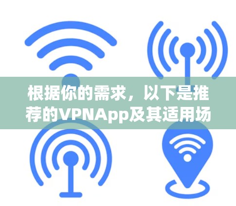 根据你的需求，以下是推荐的VPNApp及其适用场景