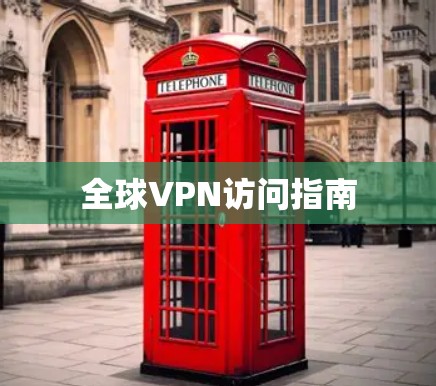 全球VPN访问指南