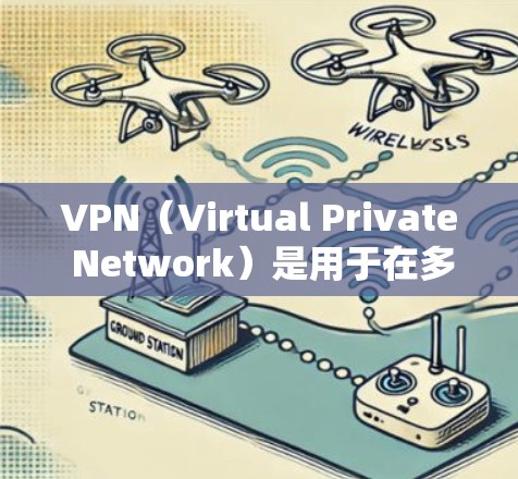 VPN（Virtual Private Network）是用于在多条网络之间建立虚拟连接的技术，通常用于加密数据传输，以确保隐私和安全。以下是关于VPN海外直播软件的详细信息