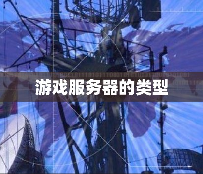 游戏服务器的类型